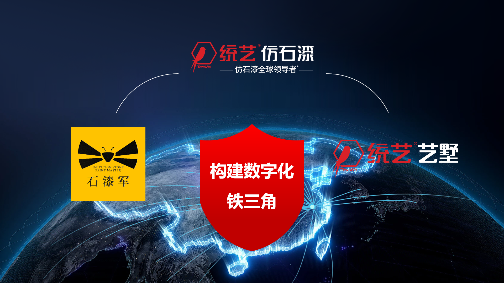 统艺数字生态战略升级 | 引领仿石漆行业数字未来！