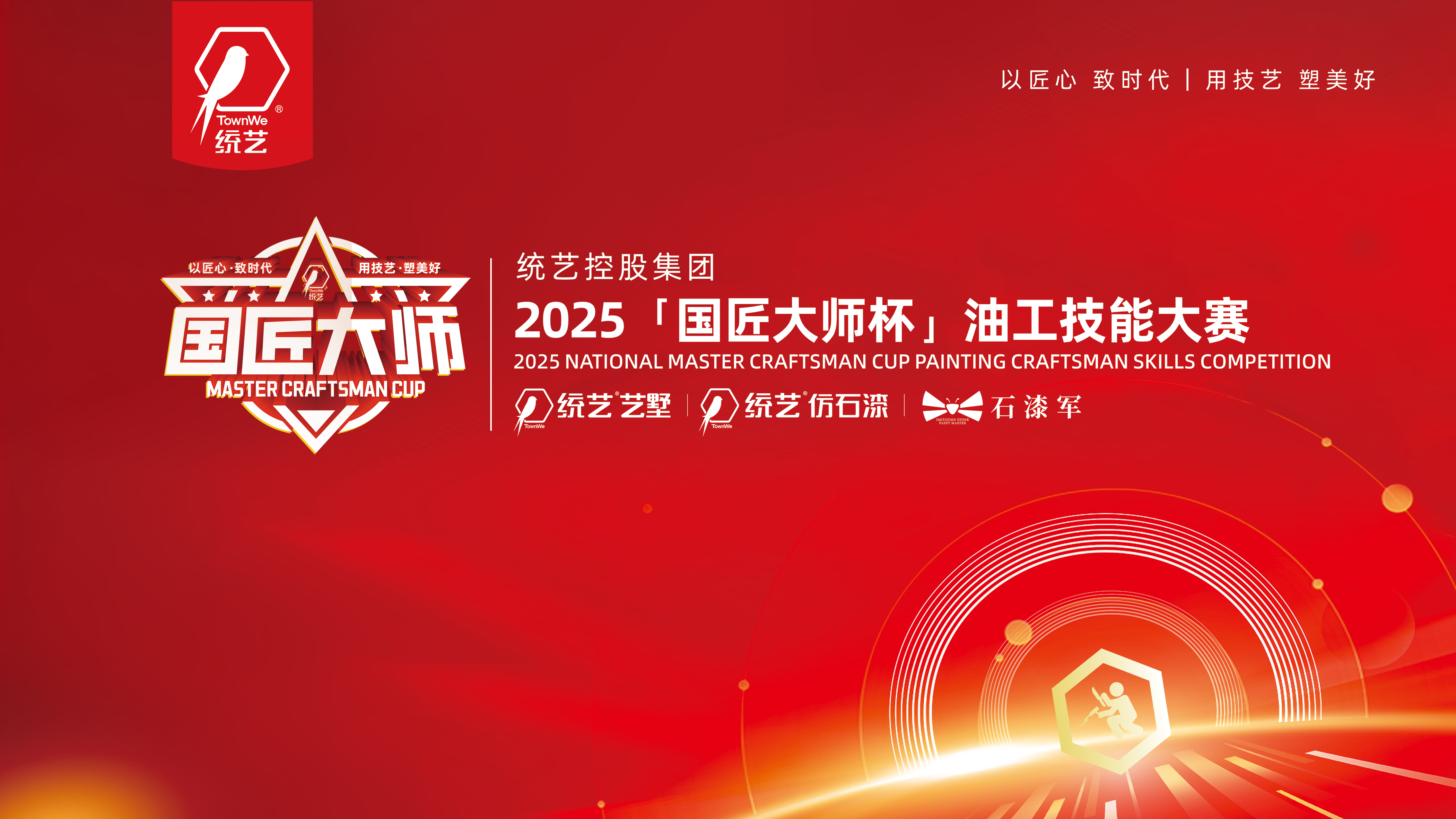 匠心致时代 技艺塑美好｜统艺控股集团「国匠大师杯」技能大赛即将启幕！
