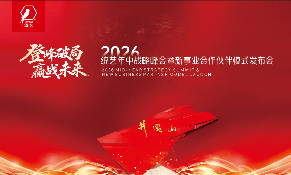 登峰破局 赢战未来 | 统艺控股集团2026年中战略峰会暨品牌价值盛典圆满举行!