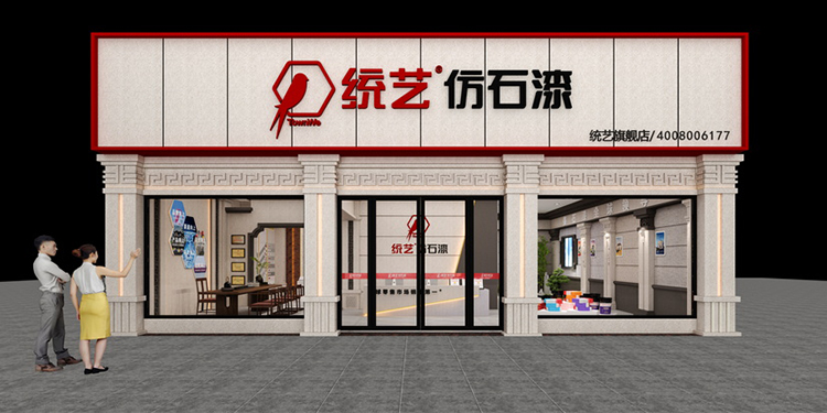 统艺仿石漆