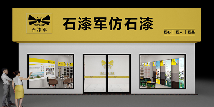 石漆军仿石漆