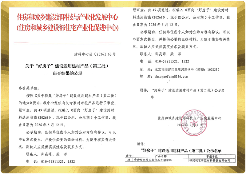 入选住建部《“好房子” ，建设适用建材产品》名录