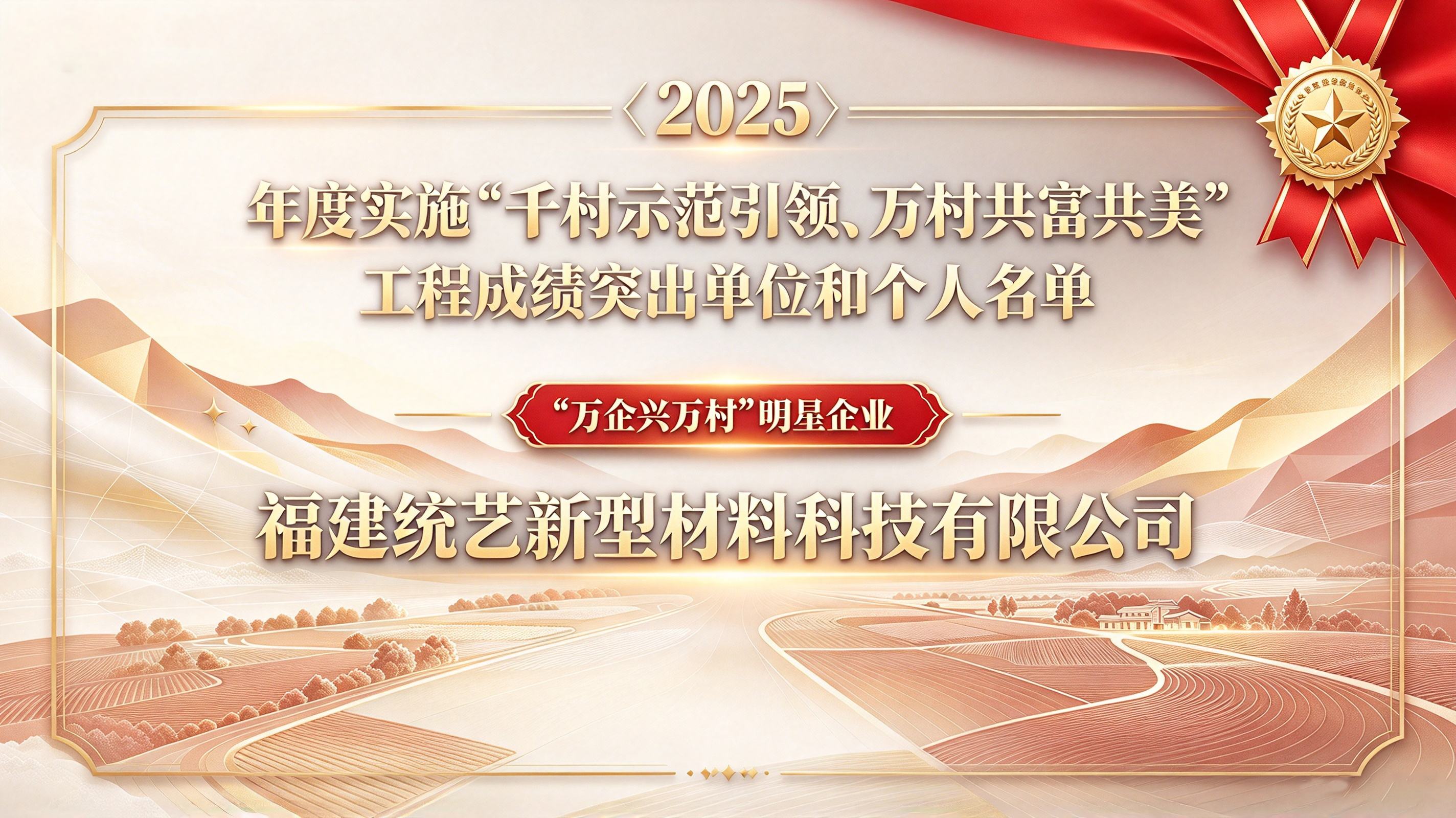 统艺控股集团获评 “乡村振兴” 明星企业，以产业赋能助力乡村振兴！